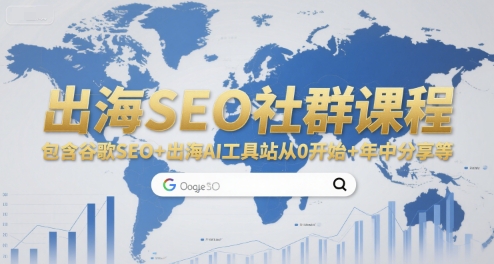 出海SEO社群课程，包含谷歌SEO+出海AI工具站从0开始+年中分享等-网创资源站