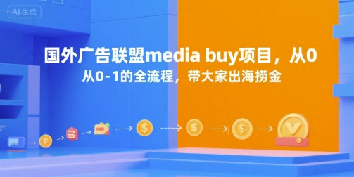 国外广告联盟media buy项目，从0-1的全流程，带大家出海捞金-网创资源站