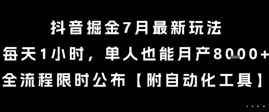 抖音掘金7月最新玩法，每天1小时，单人也能月产8k+，全流程限时公布【揭秘】-网创资源站