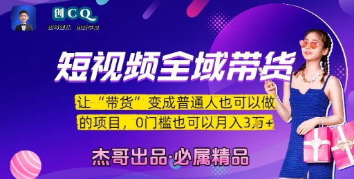 短视频全域带货，让带货变成普通人也可以做的项目，0门槛也可以月入3W-网创资源站