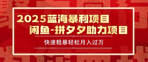 2025 最新闲鱼蓝海暴利项目 快速粗暴让你月入过1W不是梦，保姆级教程【揭秘】-网创资源站
