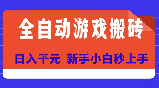 全自动游戏搬砖项目天花板，日入10张，新手小白秒上手【揭秘】-网创资源站