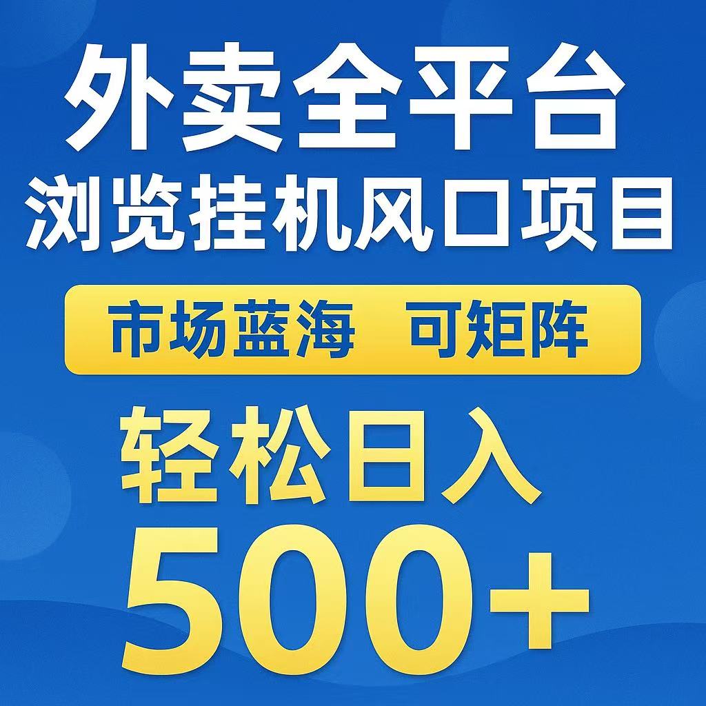 外卖浏览全自动掘金挂机项目 可矩阵操作 轻松日入500+-网创资源站