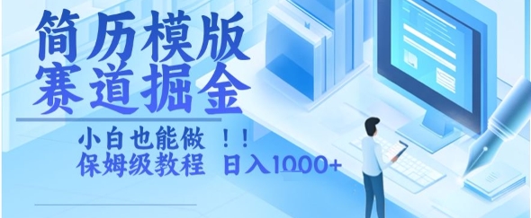简历模版赛道掘金，小白也能做，保姆级教程，日入1k+【揭秘】-网创资源站