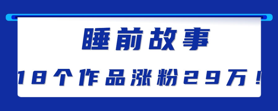 最新抖音快手蓝海助眠新玩法，睡前故事解说单条最高播放量破千万【教程+软件+素…-网创资源站