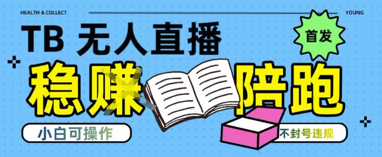淘宝无人直播带货最新技术，不违规，操作简单，开播爆单，日入多张(全网首发)【揭秘】-网创资源站