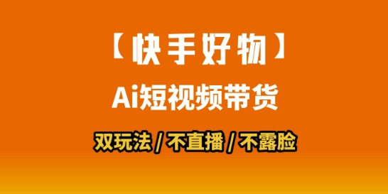 【快手好物】短视频带货，搬运拼接+数字人双玩法，操作简单，会玩手机就行-网创资源站
