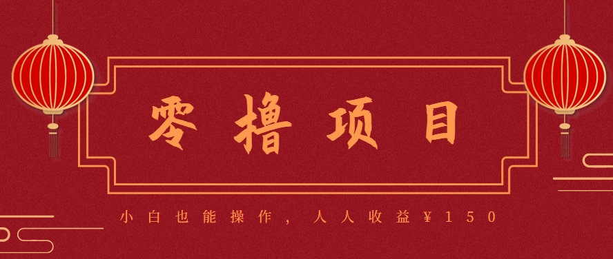 分享一个零撸项目，超简单副业小白必看，人人收益¥150(附渠道)-网创资源站