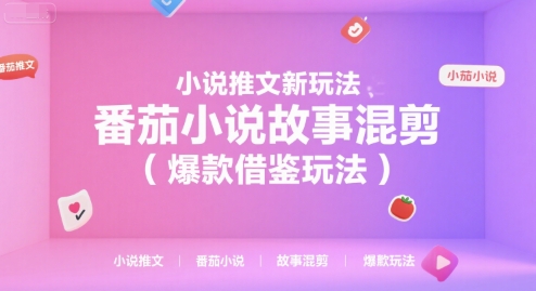 小说推文新玩法，番茄小说故事混剪(爆款借鉴玩法)-网创资源站