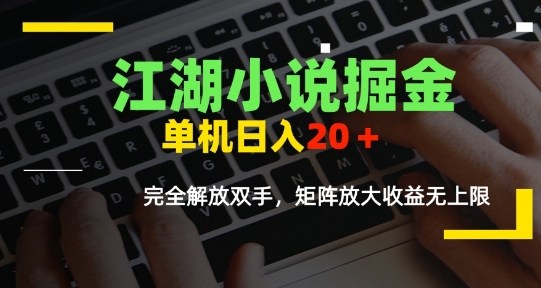 江湖小说掘金，单机日入10-20+，全自动软件操作，完全解放双手，矩阵放大收益无上限-网创资源站