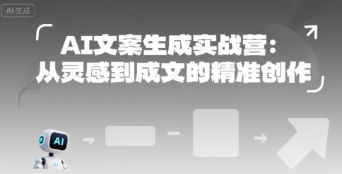 AI文案生成实战营：从灵感到成文的精准创作-网创资源站