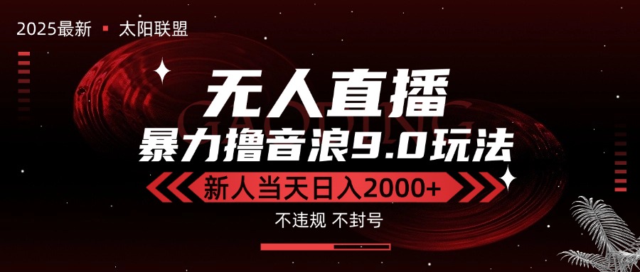 最新抖音无人直播撸音浪独家9.0玩法，防封智能黑科技，新手当天日入2000+-网创资源站