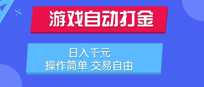 游戏自动打金搬砖项目，日入1k，操作简单，交易自由，适合懒人的副业【揭秘】-网创资源站
