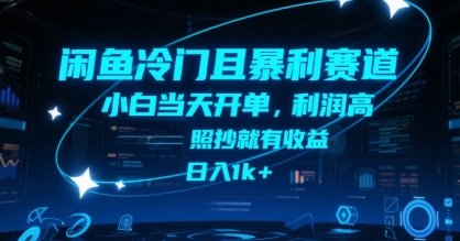 闲鱼冷门且暴利赛道，小白当天开单，利润高，照抄就有收益，日入1k+【揭秘】-网创资源站