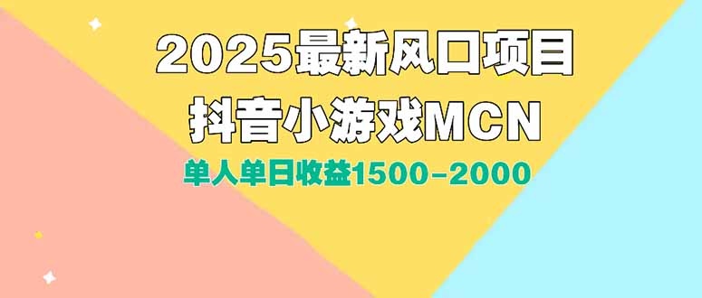 DY小游戏MCN广告2025最新打法单人单日收益1500-2000背靠大平台新手小白…-网创资源站