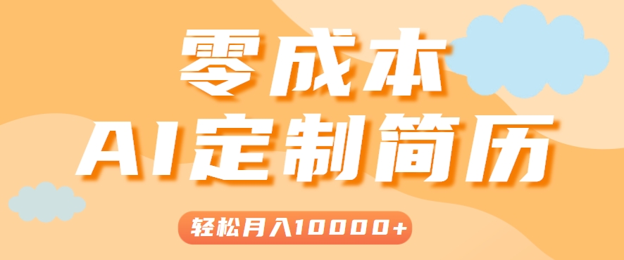 手把手教你利用AI轻松制作简历模板，0成本0门槛，轻松月入1w＋！(保姆级教程)-网创资源站