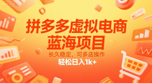 拼多多虚拟电商，蓝海项目，长久稳定，可多店操作，轻松日入1k+-网创资源站