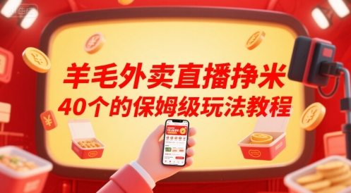 羊毛外卖直播挣米40个的保姆级玩法教程-网创资源站