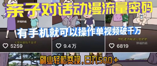 AI引爆短视频，亲子对话动漫流量密码，有手机就可以操作，单视频破千万播放，副业轻松变现，日入5张【揭秘】-网创资源站
