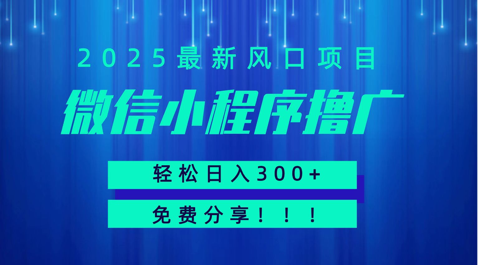 微信小程序撸广，最新风口项目，日入300+ 免费分享 可批量操作 小白可轻松上手！！-网创资源站
