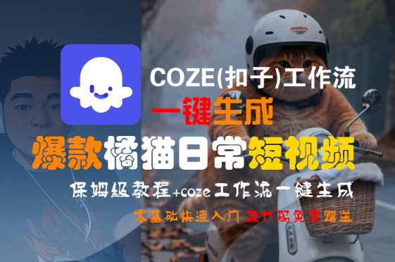 COZE(扣子)工作流一键生成爆款橘猫日常短视频，保姆级教程，零基础快速入门-网创资源站