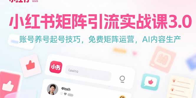 小红书矩阵引流实战课3.0：账号养号起号技巧，免裴矩阵运营，AI内容生产-网创资源站