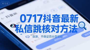 0717抖音最新私信跳核对方法，自测，不保证百分百可以-网创资源站