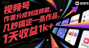 视频号创作者分成计划这样做，几秒搞定一条作品，1天收益1k+【揭秘】-网创资源站