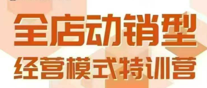 全店动销型经营模式，6月25-26日广州线下课，掌握全店动销模型和全流程方法论-网创资源站