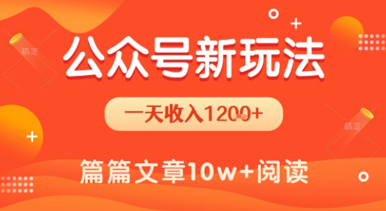一天1.2k+，公众号流量主新玩法，操作简单容易上手-网创资源站