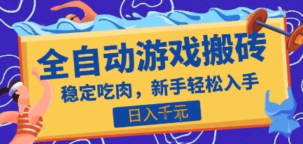 热门全自动游戏打金搬砖，日入1k，收益稳定见效快，上班副业首选项目【揭秘】-网创资源站