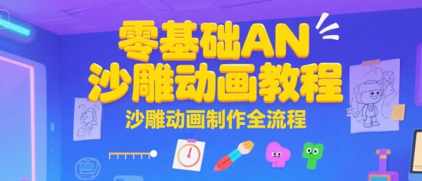 零基础AN沙雕动画教程，沙雕动画制作全流程-网创资源站