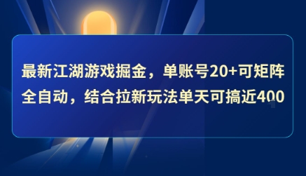 最新江湖游戏掘金，单账号20+可矩阵全自动 ，结合拉新玩法单天可搞4张+【揭秘】-网创资源站