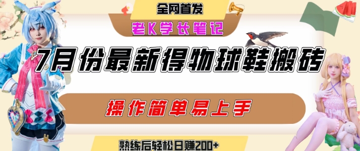 七月最新得物视频搬砖加球鞋搬砖玩法，可以多号矩阵操作，快速起号拉爆流量-网创资源站