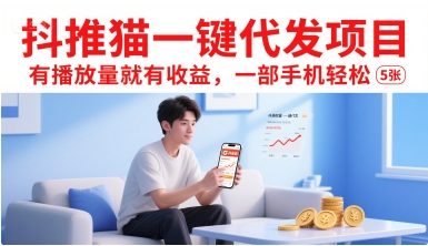 抖推猫一键代发项目，有播放量就有收益，一部手机轻松5张-网创资源站