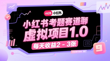 小红书考题赛道虚拟项目1.0，项目操作简单，每天收益2-3张-网创资源站