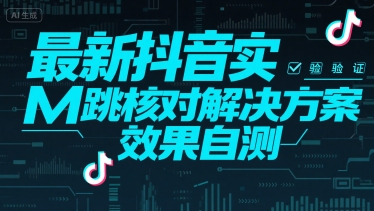 最新抖音实M跳核对解决方案，效果自测-网创资源站