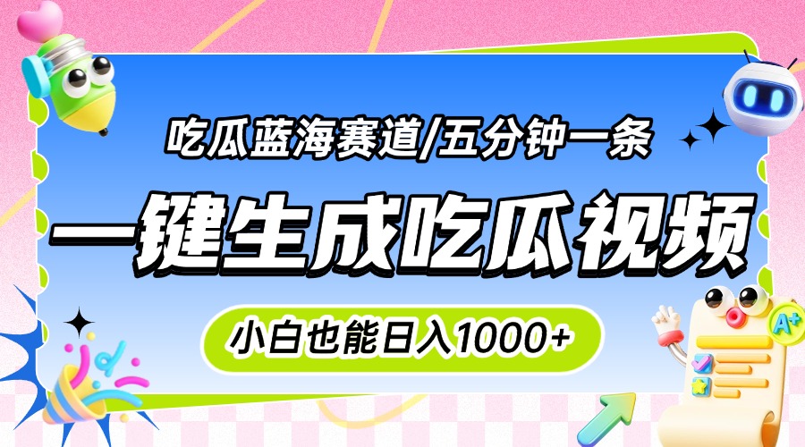 震碎三观的吃瓜神文，一键生成100%原创，小白也能日入千元，可批量复制…-网创资源站