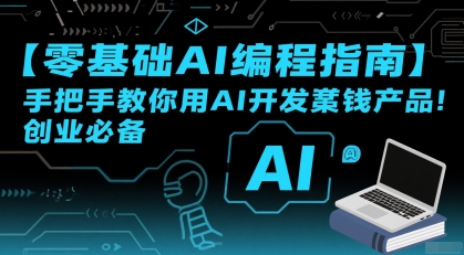 【零基础AI编程指南】手把手教你用AI开发賺钱产品！创业必备-网创资源站