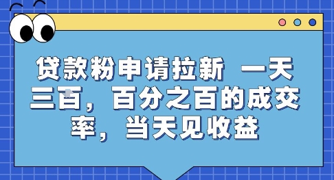 贷款粉申请拉新，一天三张，百分之百的成交率，当天见收益【揭秘】-网创资源站