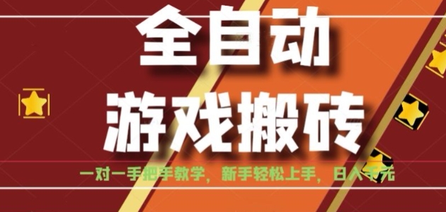 全自动游戏搬砖，日入1K，全程陪跑教学长期可做，小白轻松上手操作的稳定项目【揭秘】-网创资源站
