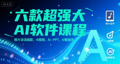 六款超强大AI软件课程，照片说话唱歌，4I视频，AI-PPT，AI智能体-网创资源站