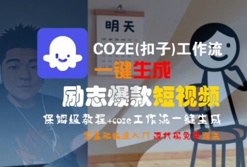 COZE(扣子)工作流一键生成励志爆款短视频，保姆级教程，零基础快速入门-网创资源站