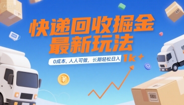 快递回收掘金最新玩法，0成本，人人可做，长期稳定的副业，轻松日入1k+【揭秘】-网创资源站