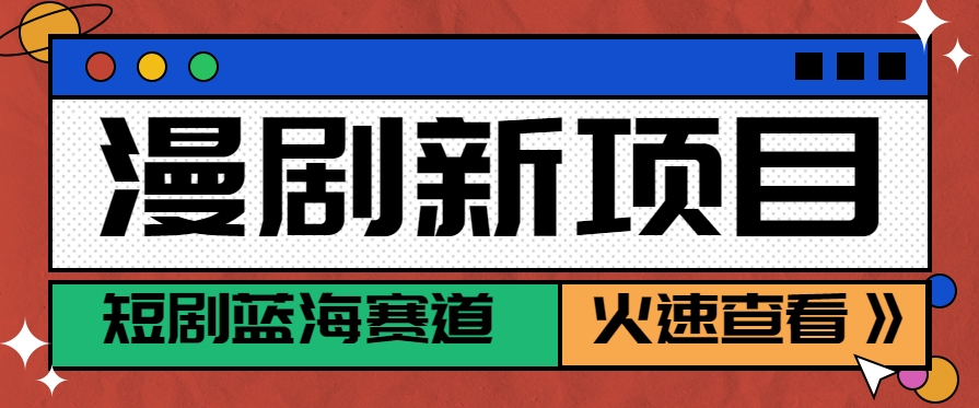 短剧新赛道—动漫短剧玩法，目前红利期月收益轻松达到6000+-网创资源站