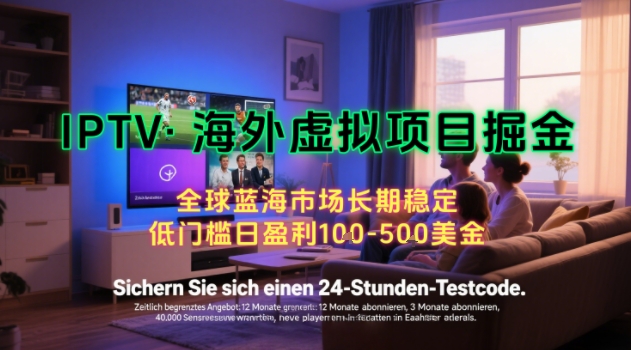 【海外虚拟项目掘金】日入100-200美刀，自己在家就可以闷声发大财，长期可做，工作室可复制扩大【揭秘】-网创资源站