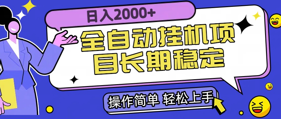 全自动挂机项目日入2000+长期稳定收益-网创资源站