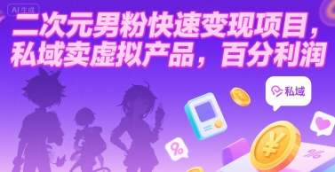 二次元男粉快速变现项目，私域卖虚拟产品，百分利润-网创资源站