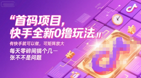 首码项目，快手全新0撸玩法，有快手就可以做，可矩阵放大，每天零碎时间搞个几张不是问题【揭秘】-网创资源站