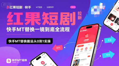 红果短剧拉新快手MT替换一镜到底全流程，快手MT替换搬运从0到1实操，日收益1k+-网创资源站